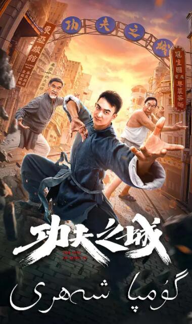 功夫之城海报