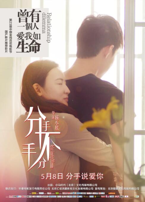 分手,不分手海报