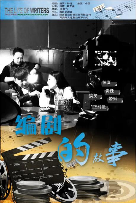 编剧的故事海报