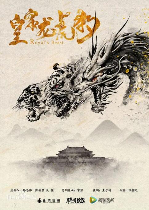皇家龙虎豹海报