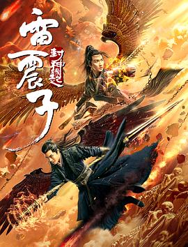 雷震子:封神缘起海报