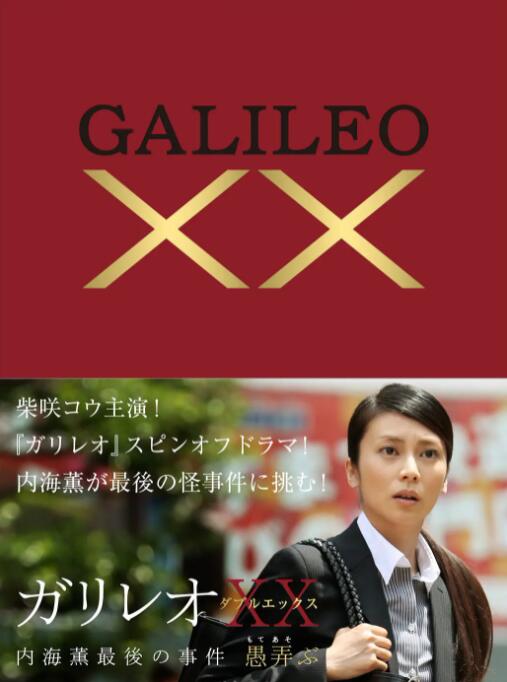 神探伽利略XX 内海薰最后的案件海报
