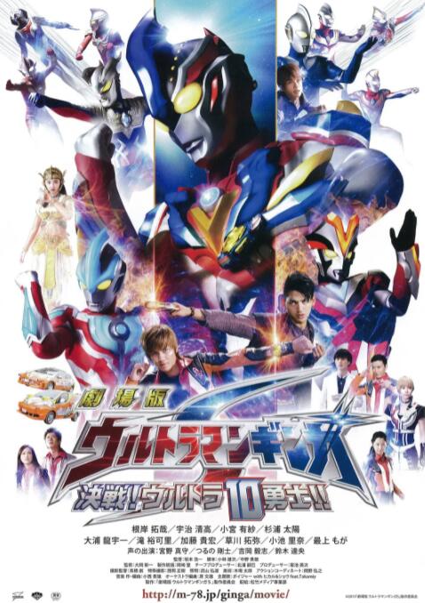 银河奥特曼S剧场版: 决战!奥特10勇士!海报