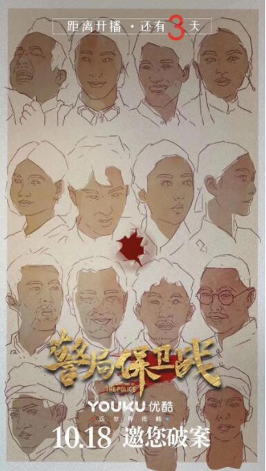 警局保卫战海报