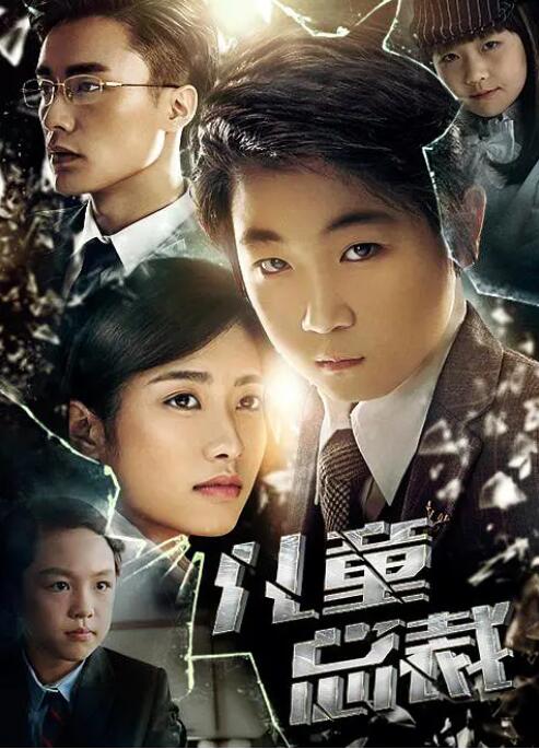 儿童总裁海报