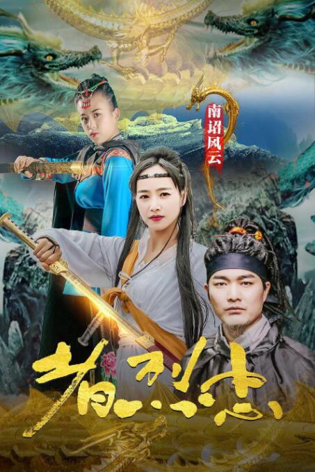 南诏风云之忠烈者海报