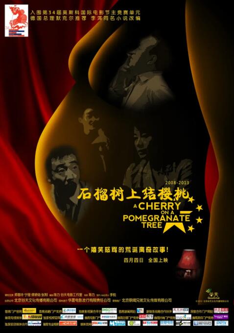 石榴树上结樱桃海报
