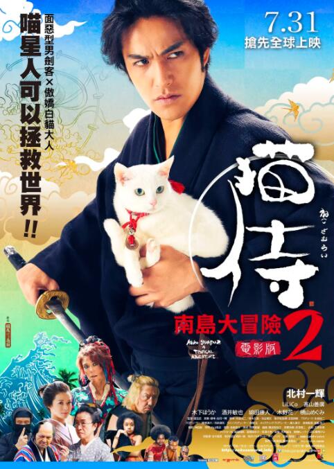 猫侍 前往南之岛海报