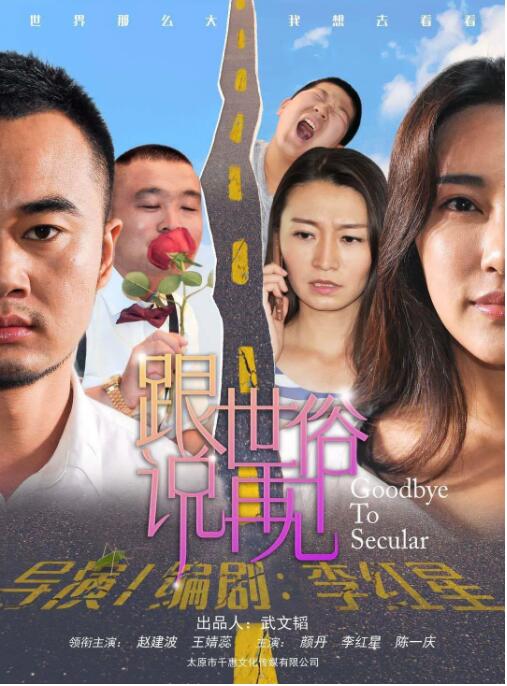 跟世俗说再见海报