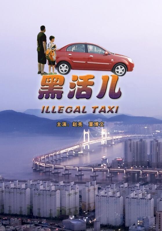 黑活儿海报