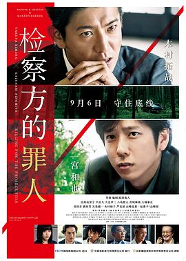 检察方的罪人(国语版)海报