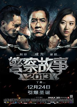 警察故事2013(粤语版)海报