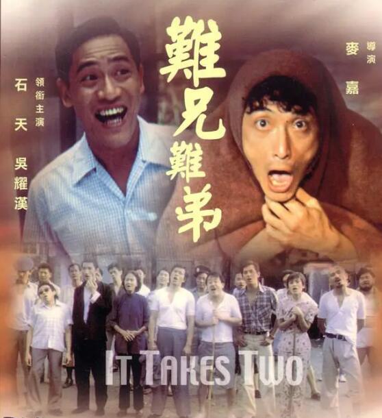 难兄难弟海报