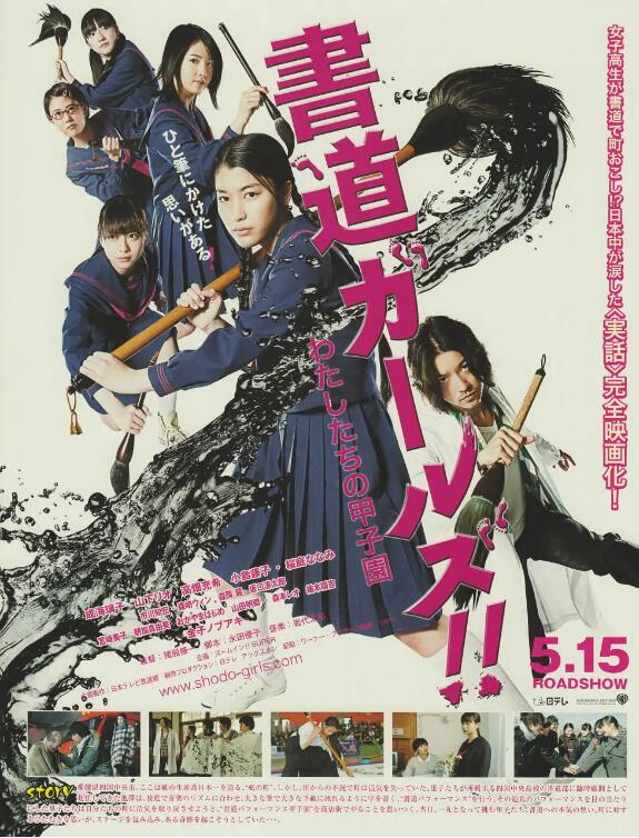 书道女孩!我们的甲子园海报