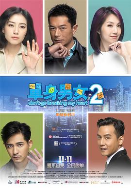 单身男女2(粤语版)海报