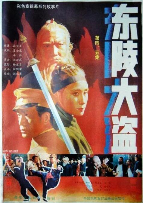 东陵大盗(四)海报