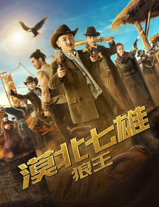 漠北七雄:狼王海报