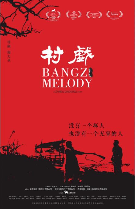 村戏海报