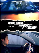 极限救援海报