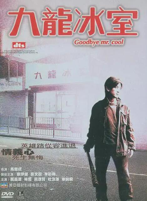 九龙冰室海报