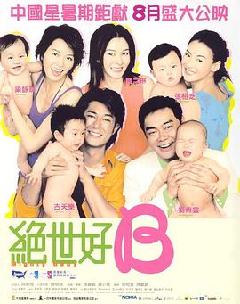 绝世宝贝 (粤语版)海报