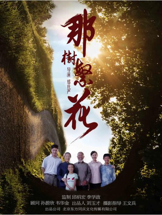那树繁花海报