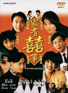 家有喜事1992(国语版)海报