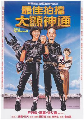 最佳拍档2:大显神通(国语版)海报