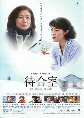 候车室:生命之书 待合室海报