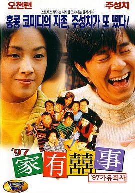 97家有喜事(国语版)海报