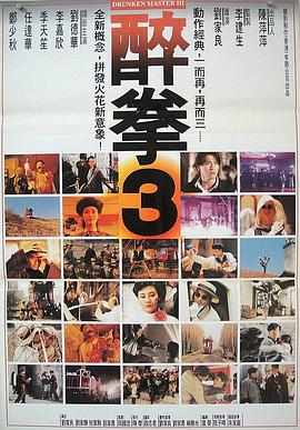醉拳3(国语版)海报