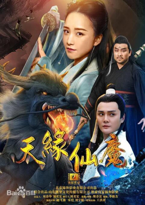 天缘仙魔海报
