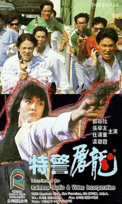 特警屠龙海报