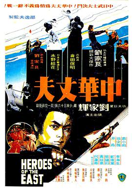 中华丈夫海报