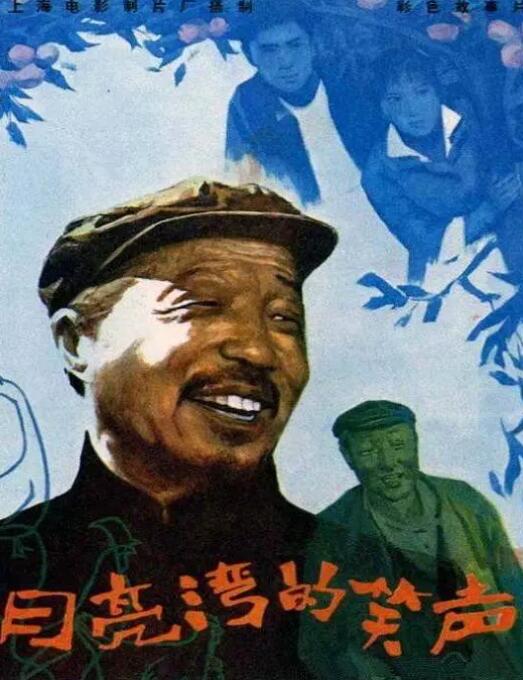 月亮湾的笑声海报