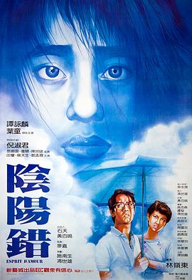 阴阳错(粤语版)海报