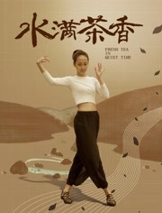 水满茶香海报