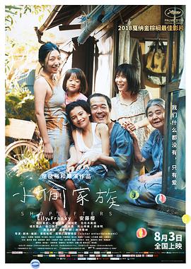 小偷家族(国语版)海报
