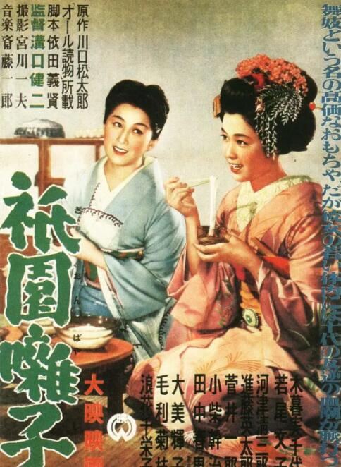 祇园歌女海报