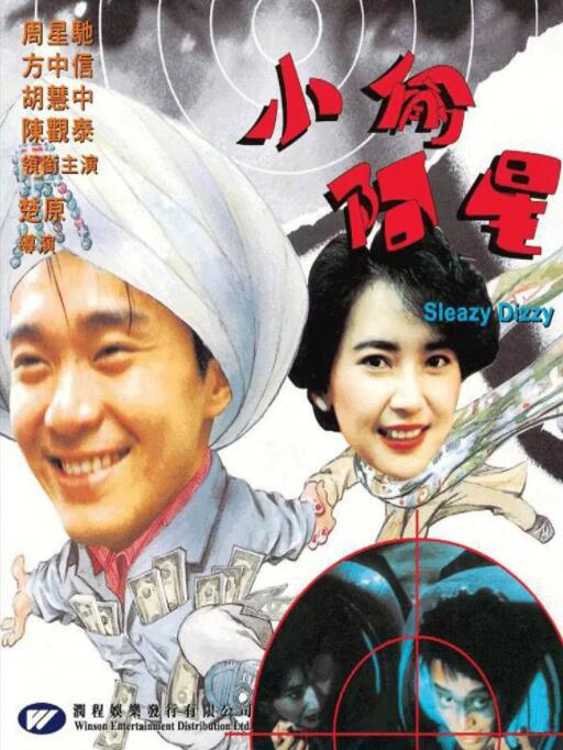 小偷阿星海报