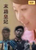 末路皇妃海报