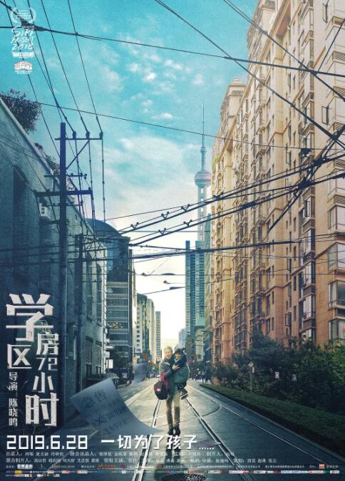 学区房72小时海报