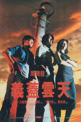 义盖云天(粤语版)海报