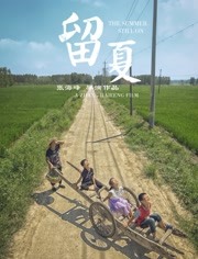 留夏海报