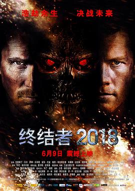 终结者2018(国语版)海报