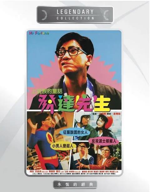 发达先生海报