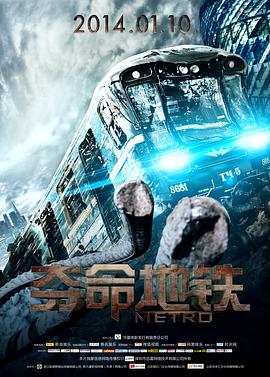 夺命地铁(原声版)海报
