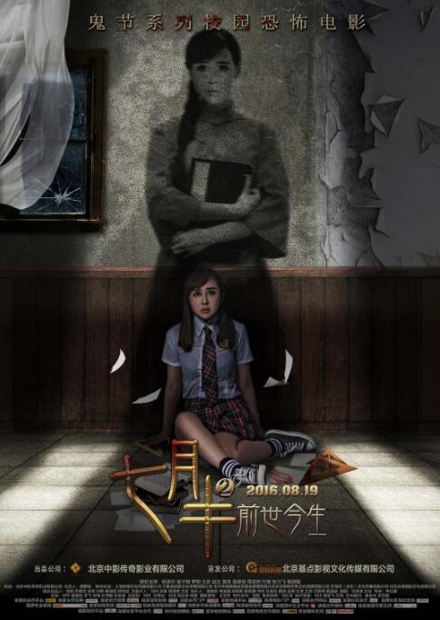 七月半2:前世今生海报
