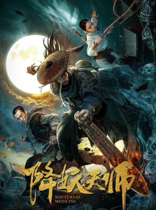 降妖天师海报
