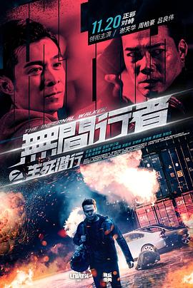 无间行者之生死潜行(国语版)海报